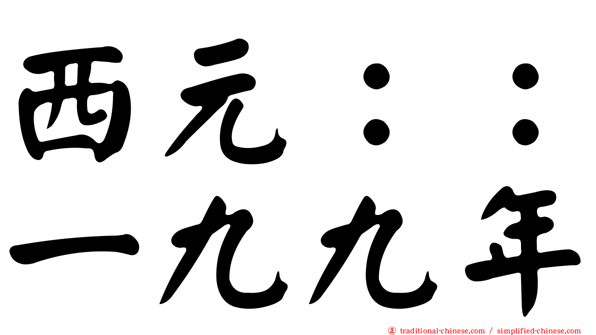 西元：：一九九年