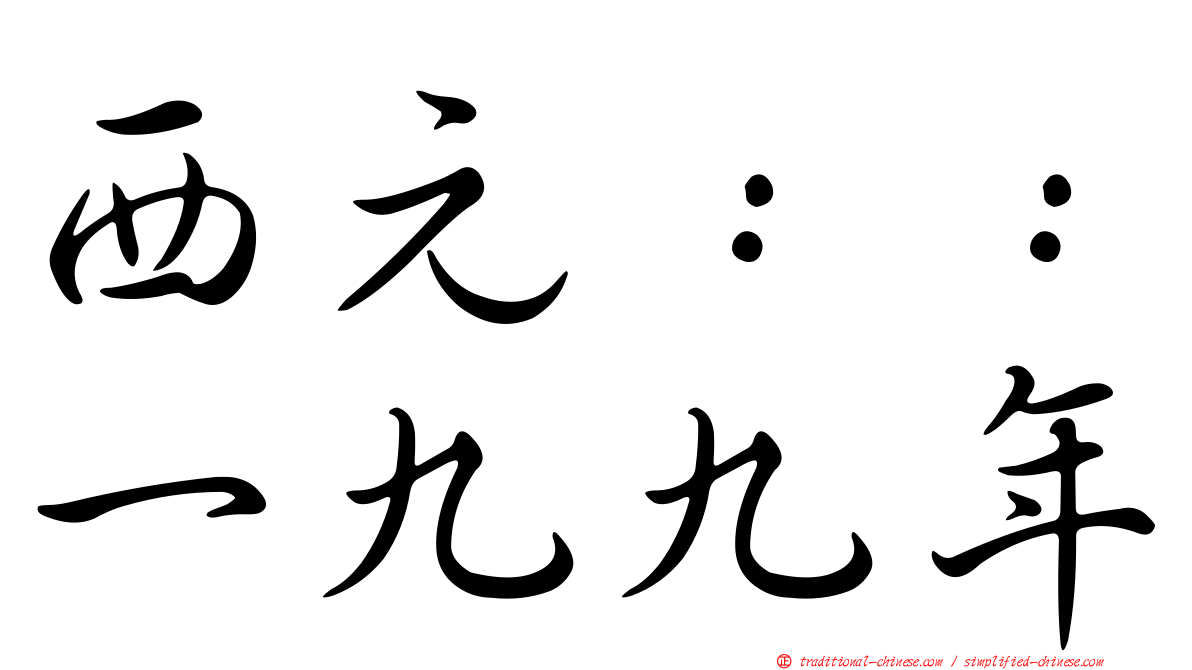 西元：：一九九年