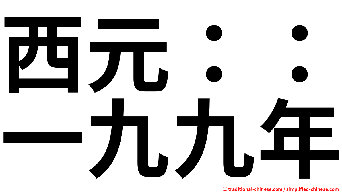 西元：：一九九年