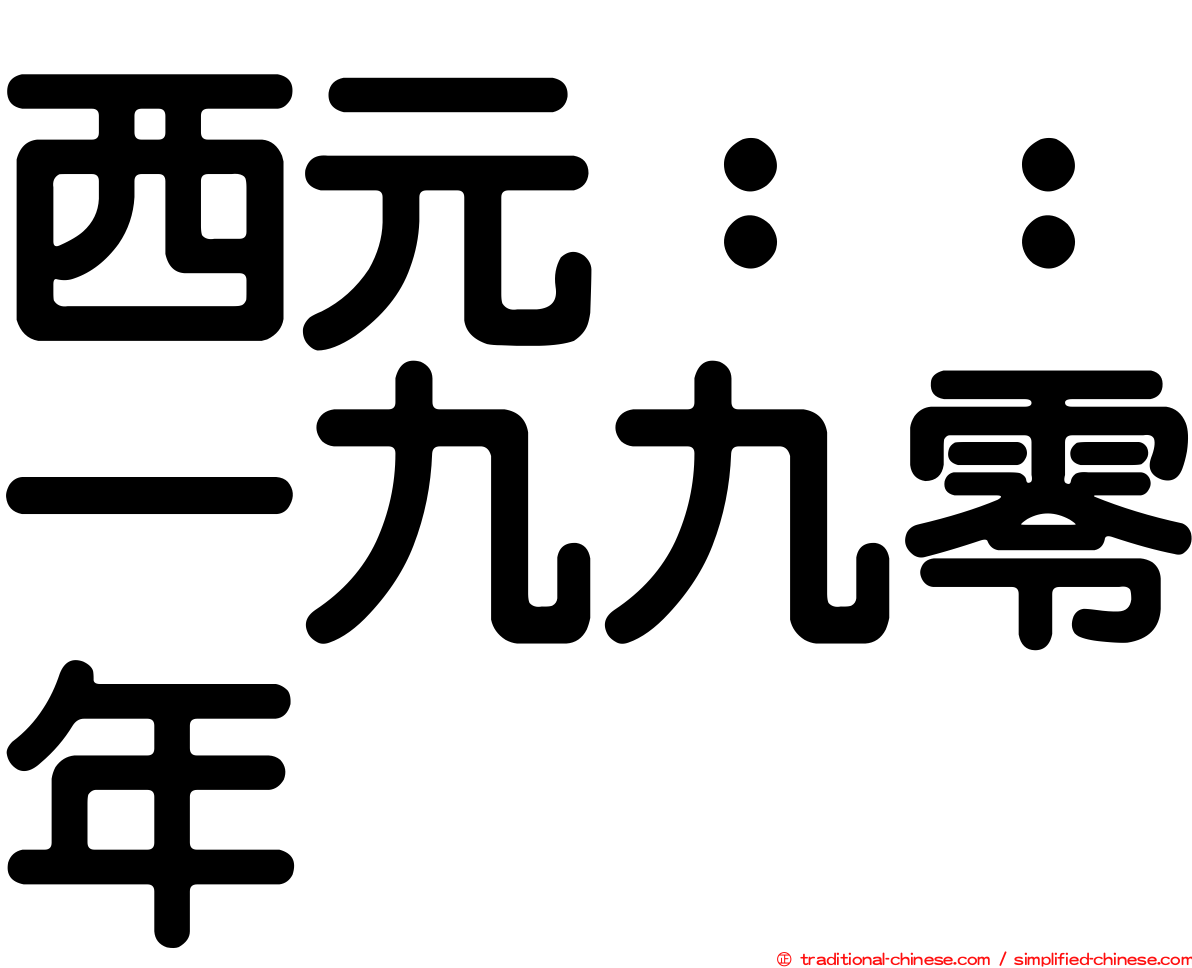 西元：：一九九零年