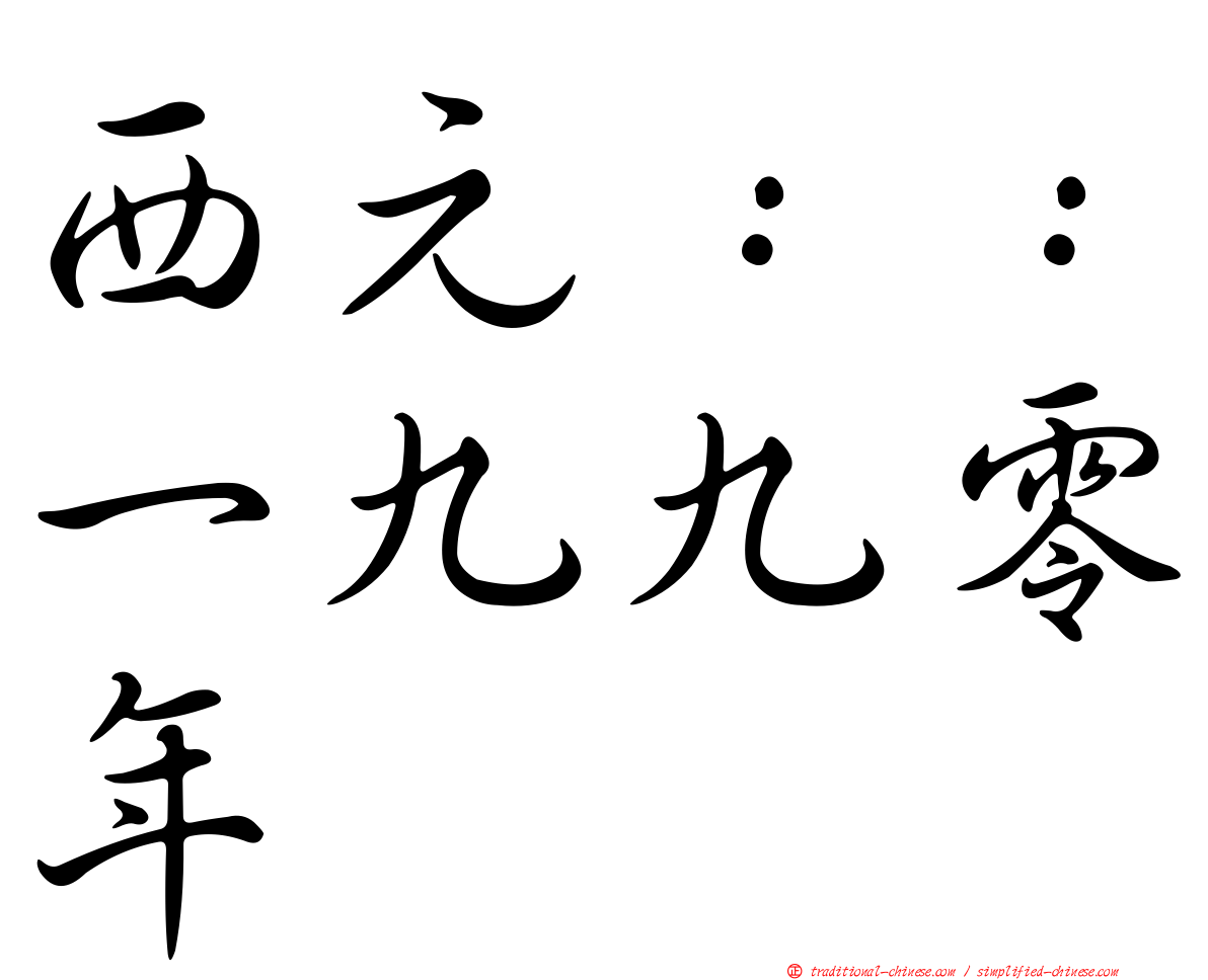 西元：：一九九零年