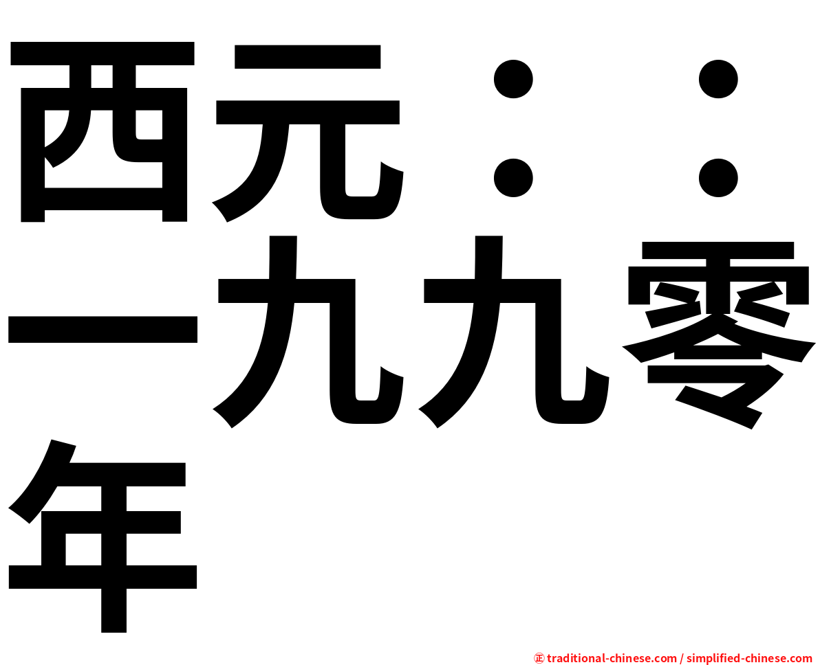 西元：：一九九零年