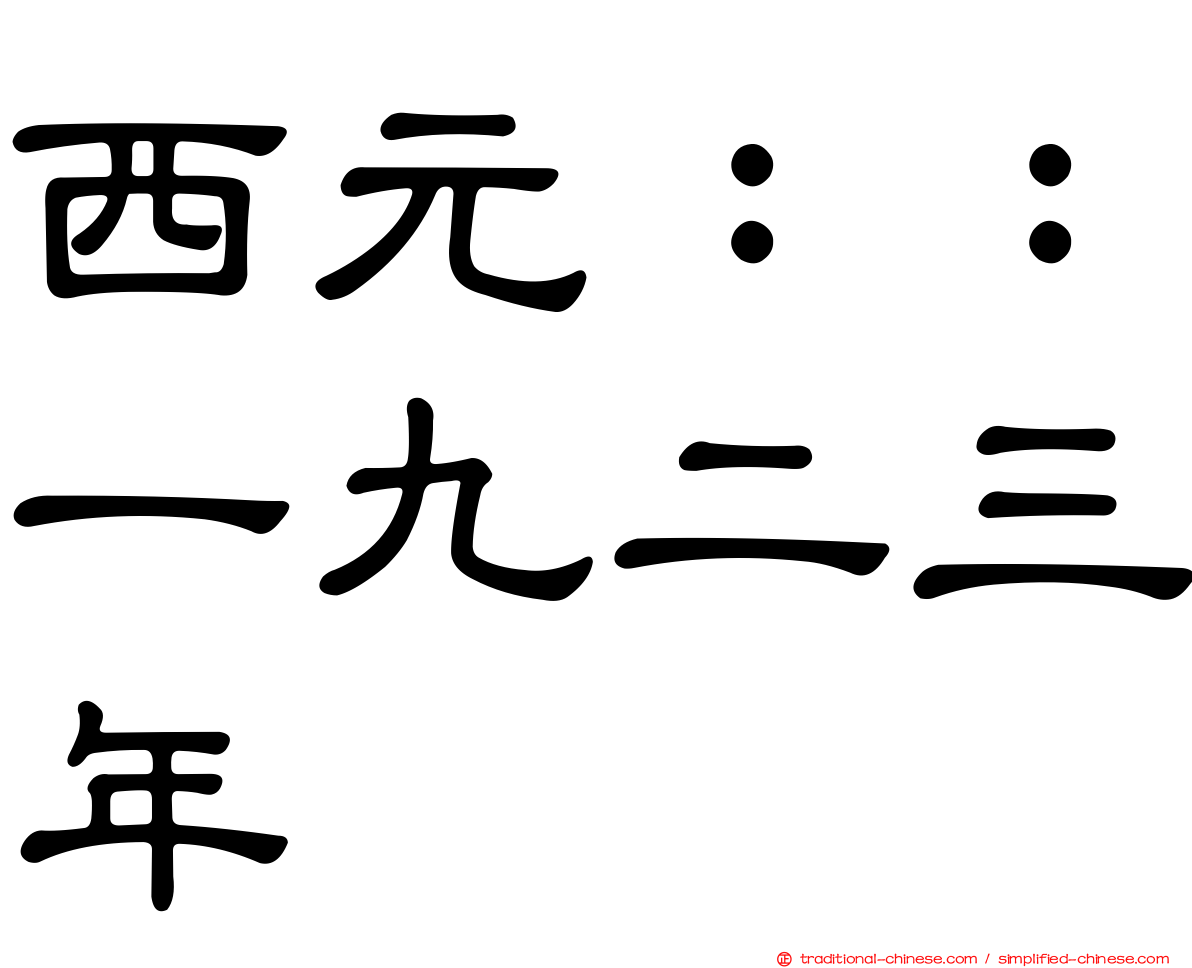 西元：：一九二三年