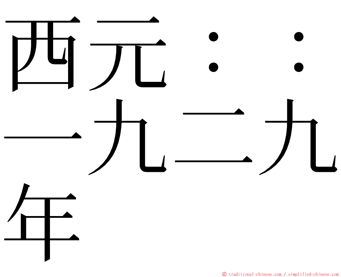 西元：：一九二九年 ming font