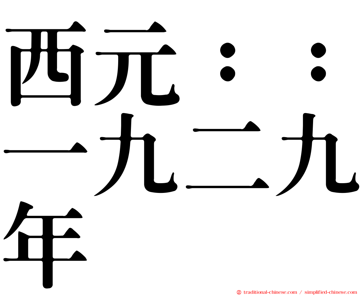 西元：：一九二九年