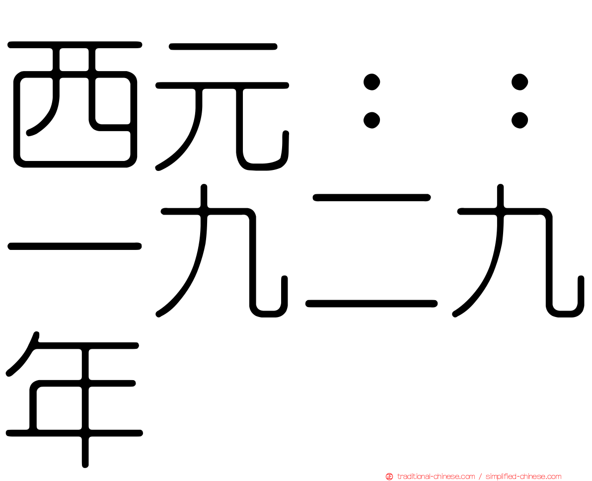 西元：：一九二九年