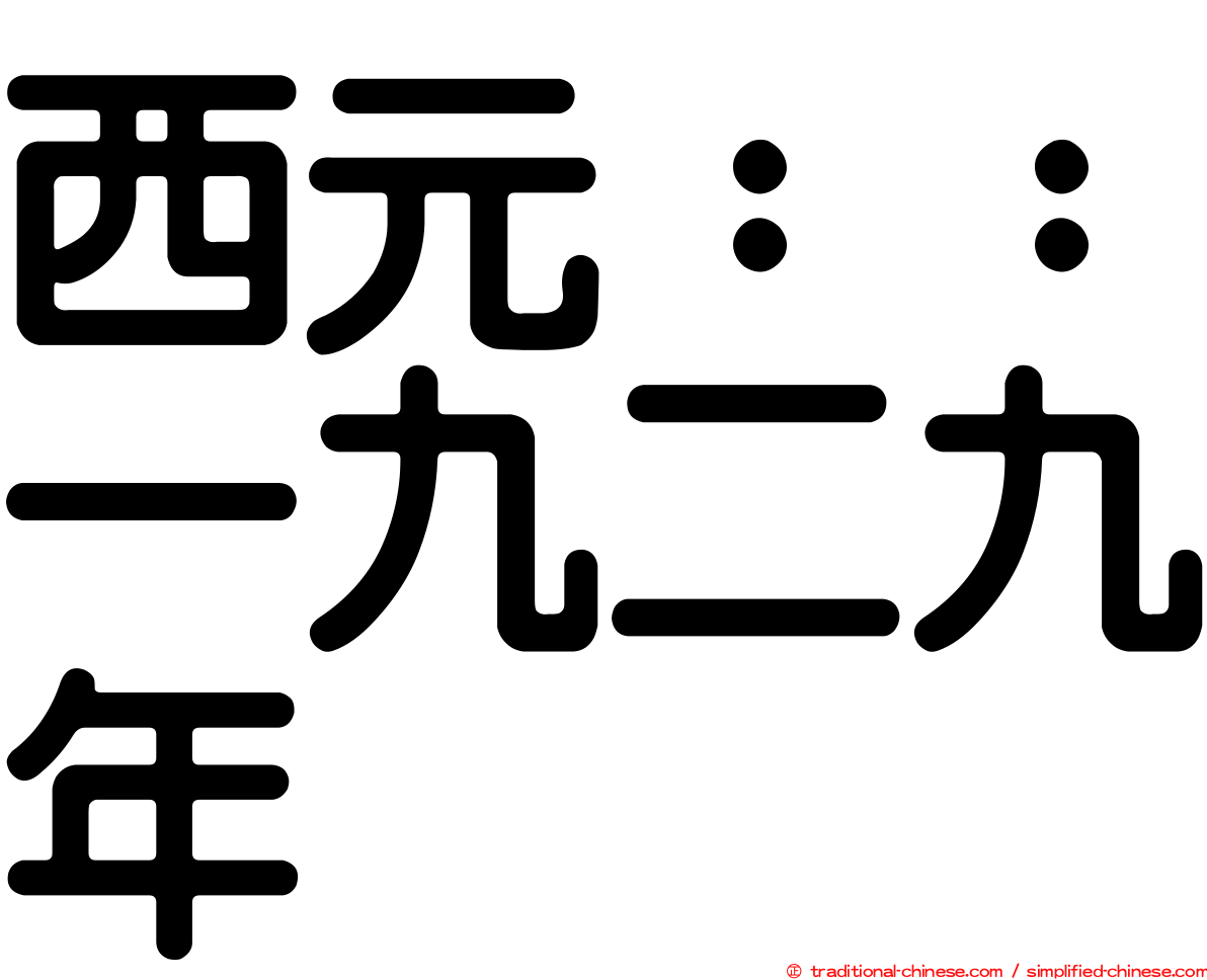 西元：：一九二九年