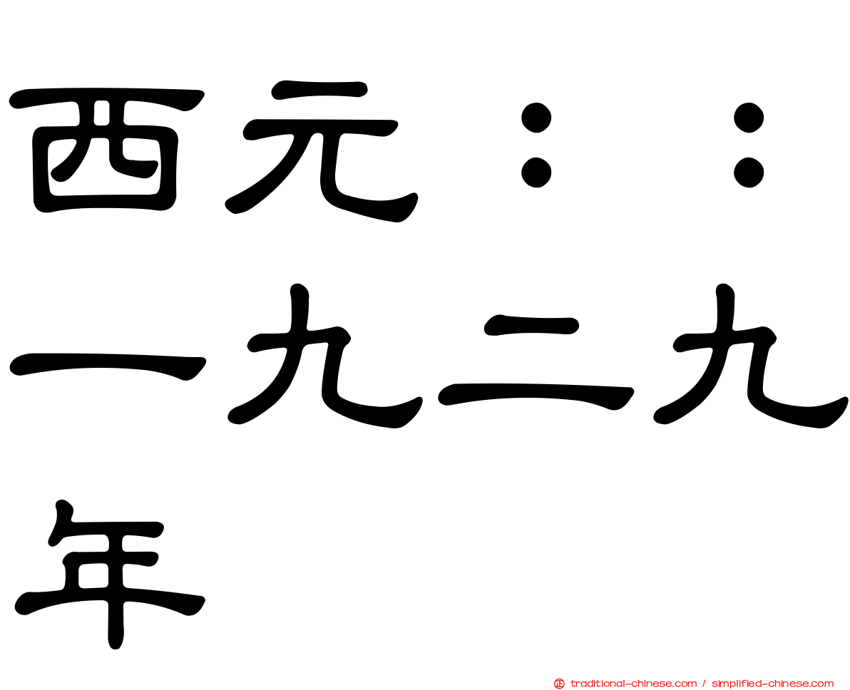 西元：：一九二九年