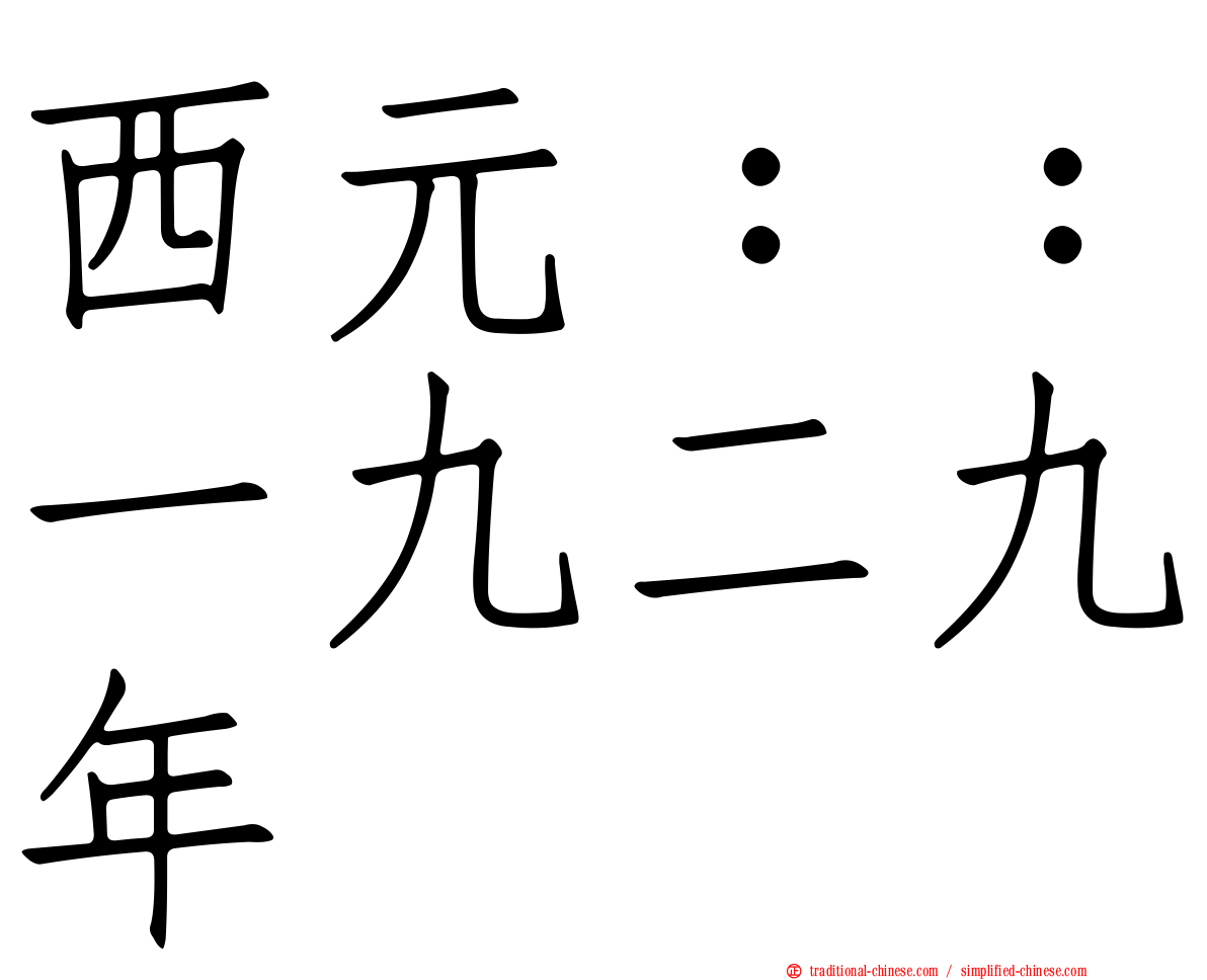 西元：：一九二九年