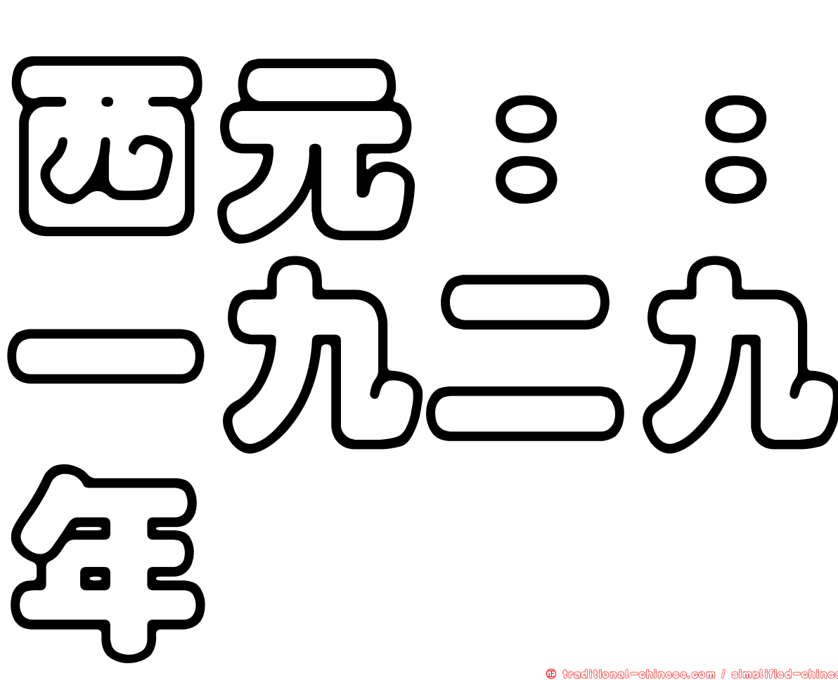 西元：：一九二九年