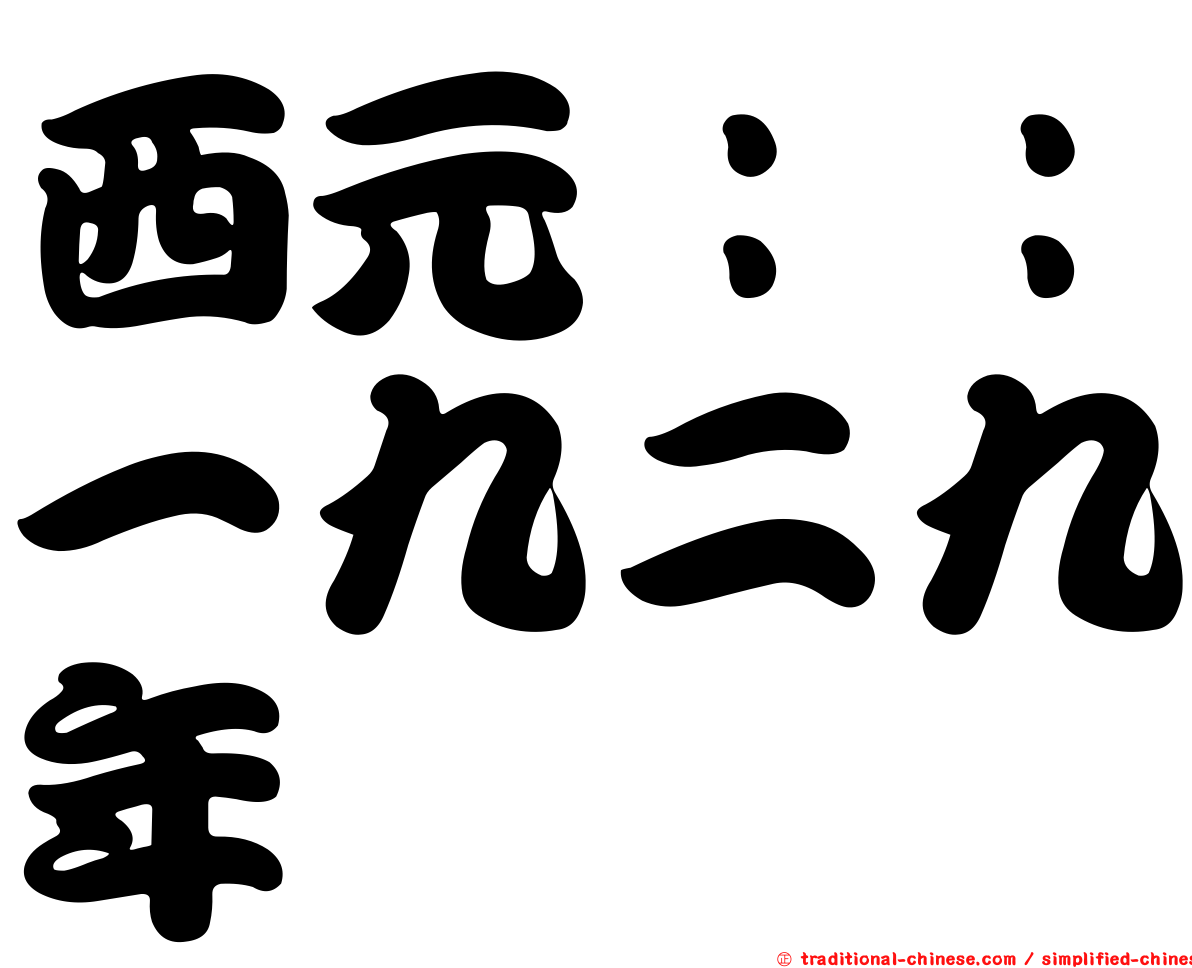 西元：：一九二九年