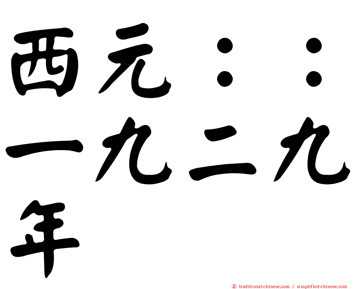 西元：：一九二九年