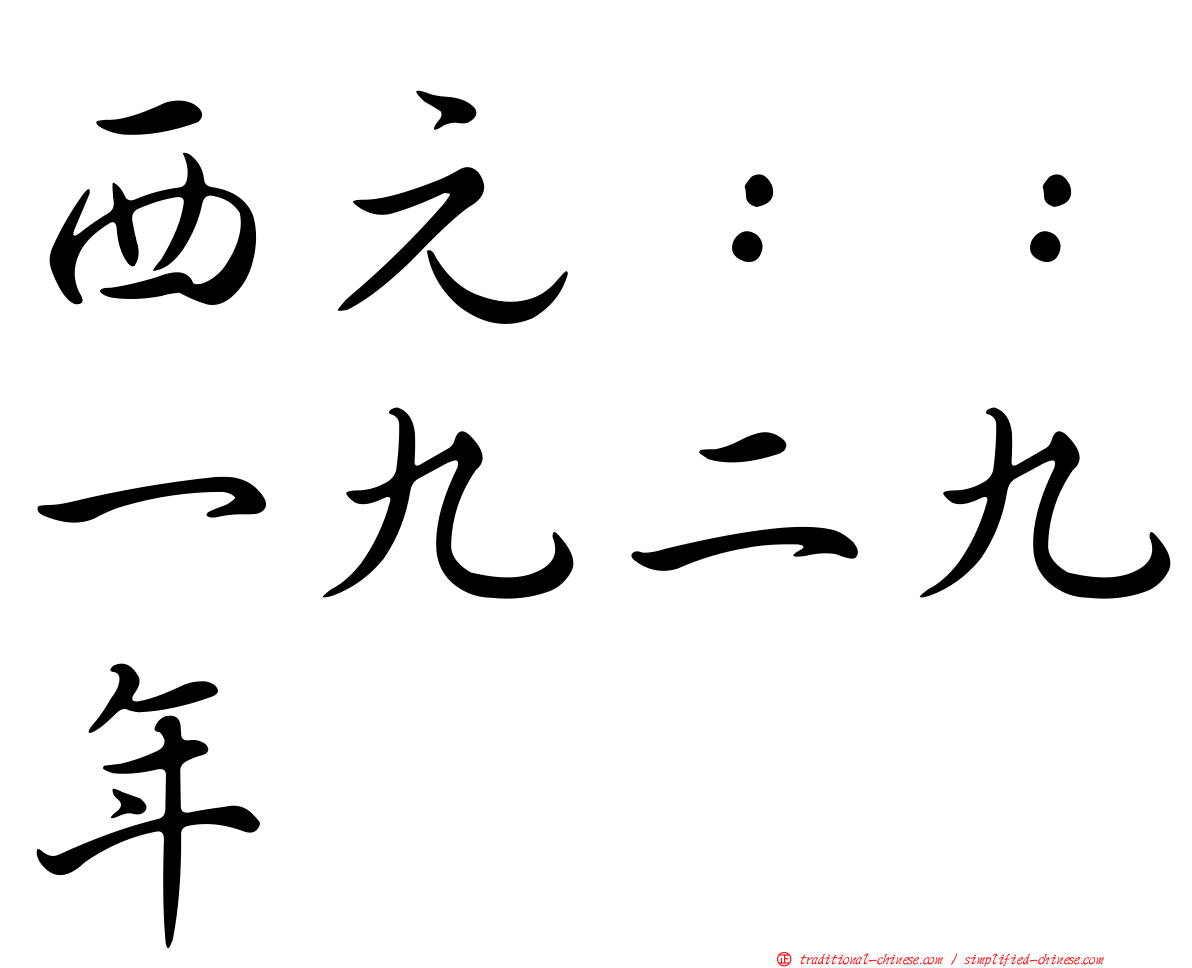 西元：：一九二九年