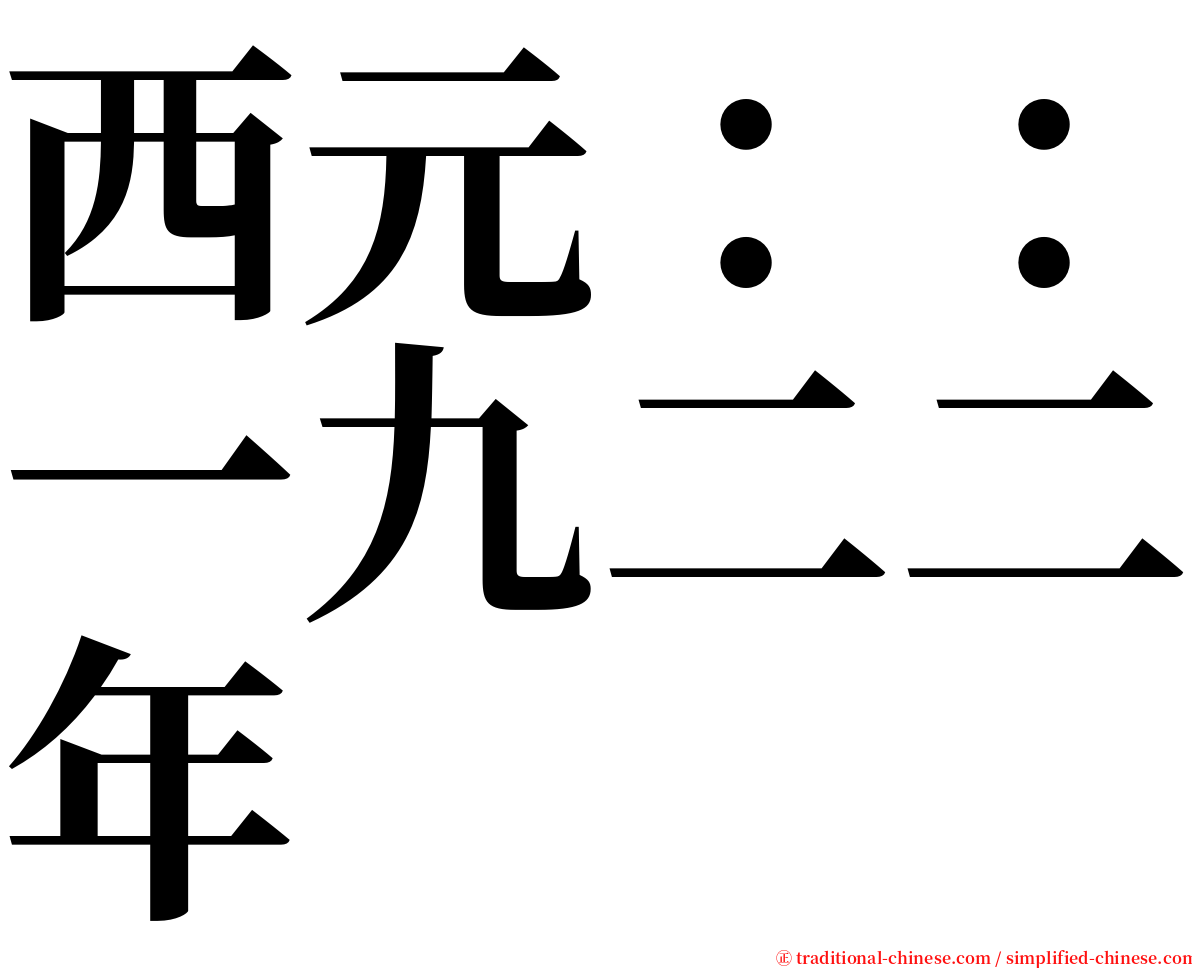 西元：：一九二二年 serif font