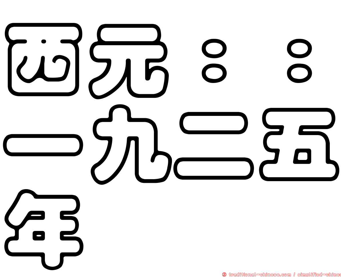 西元：：一九二五年