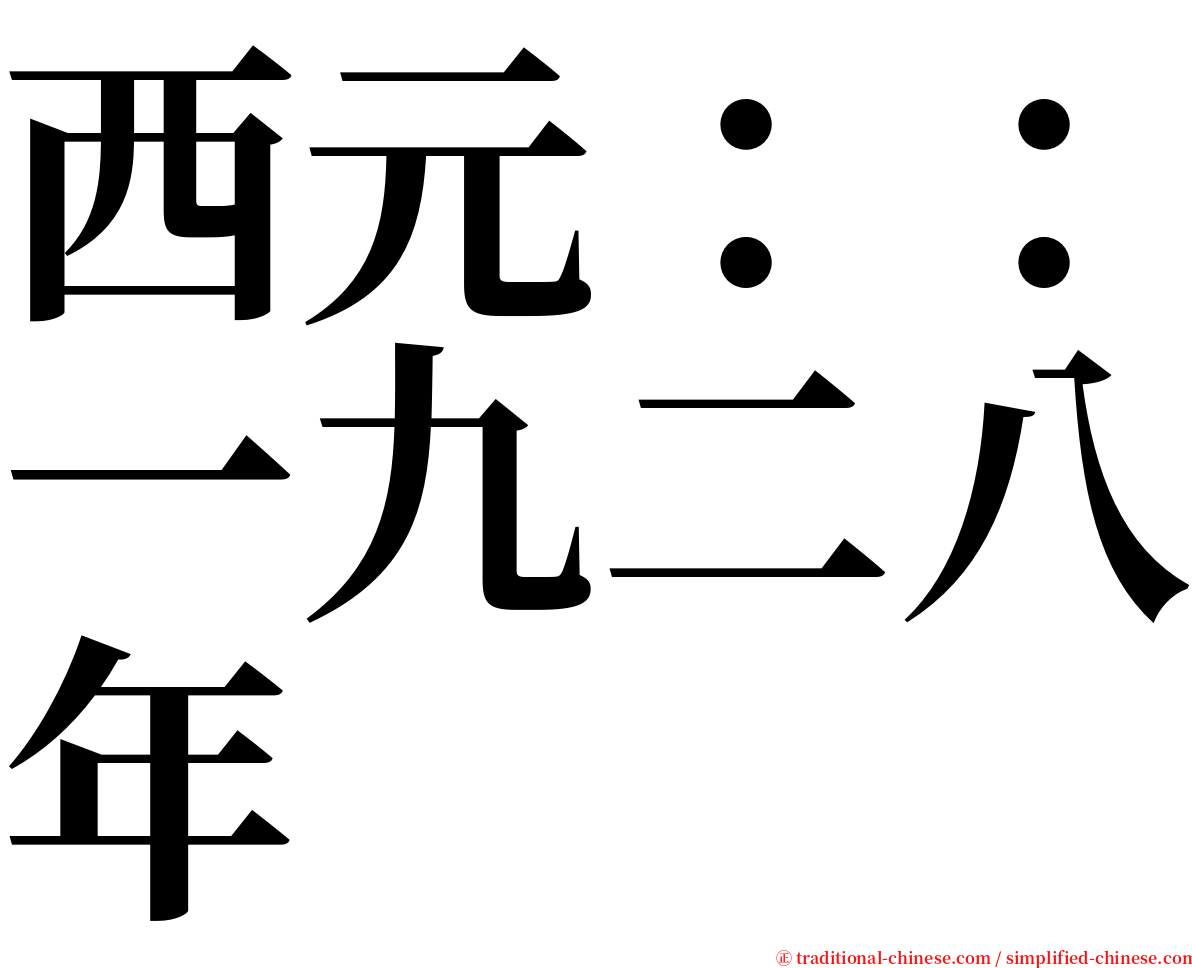 西元：：一九二八年 serif font