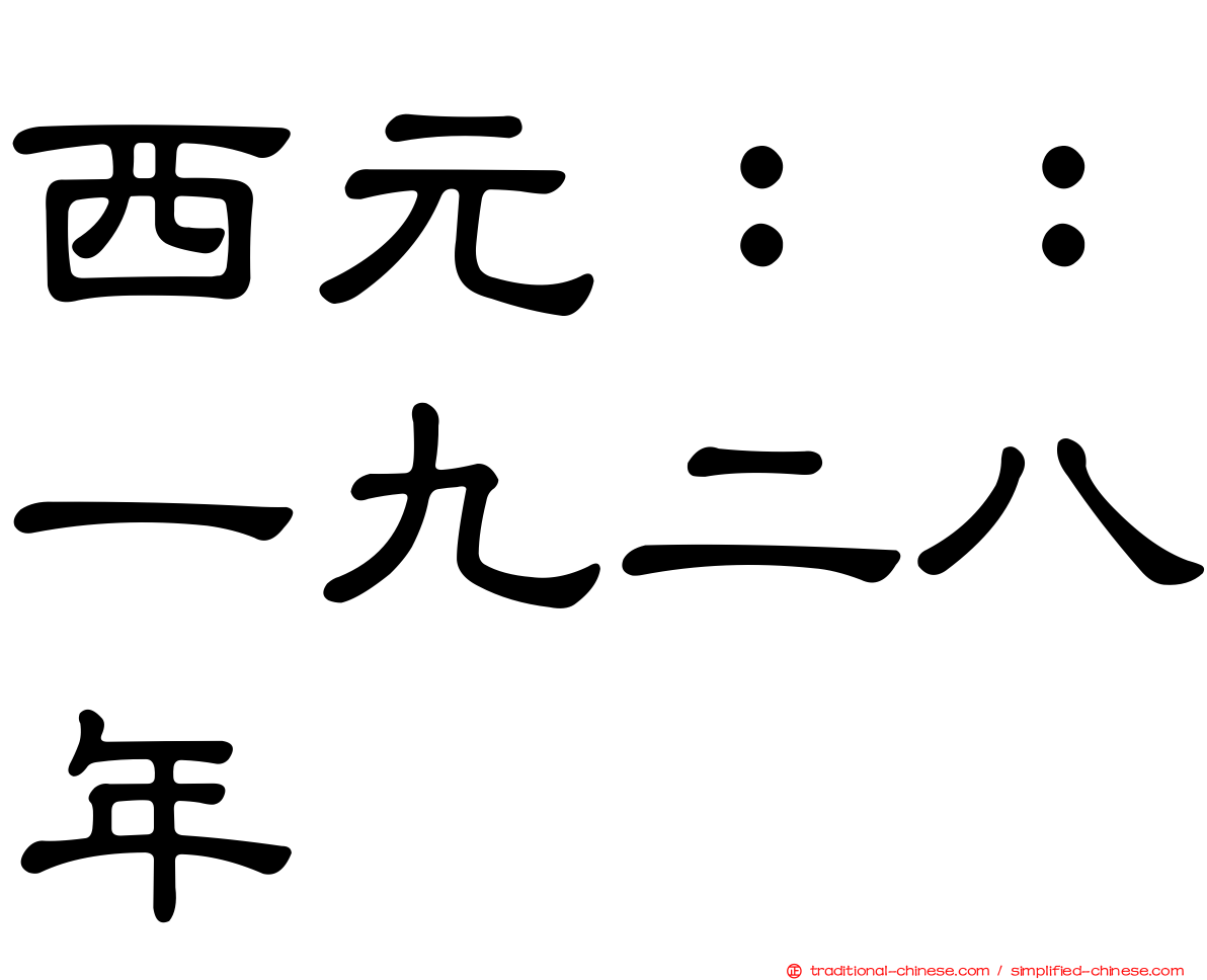 西元：：一九二八年