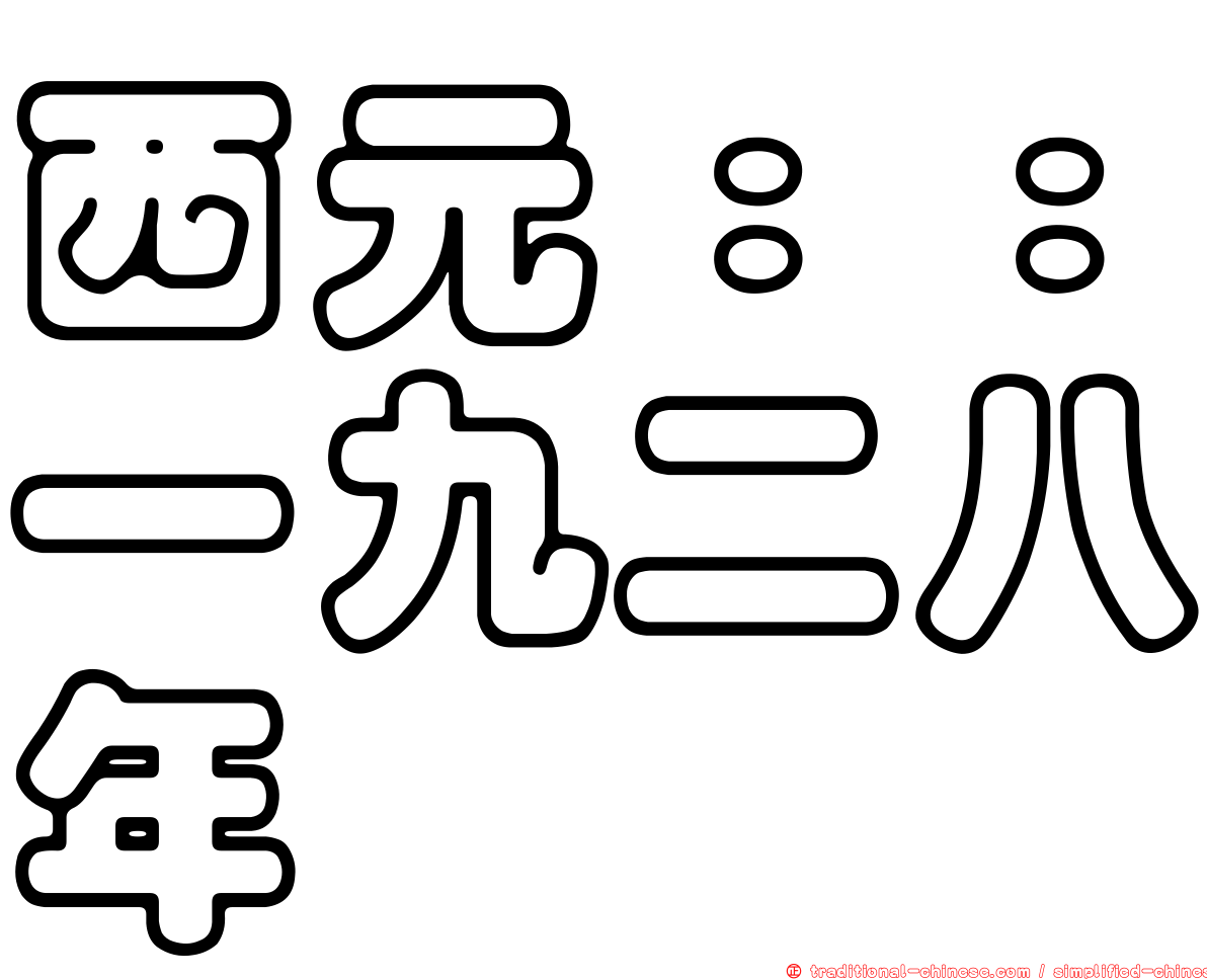 西元：：一九二八年