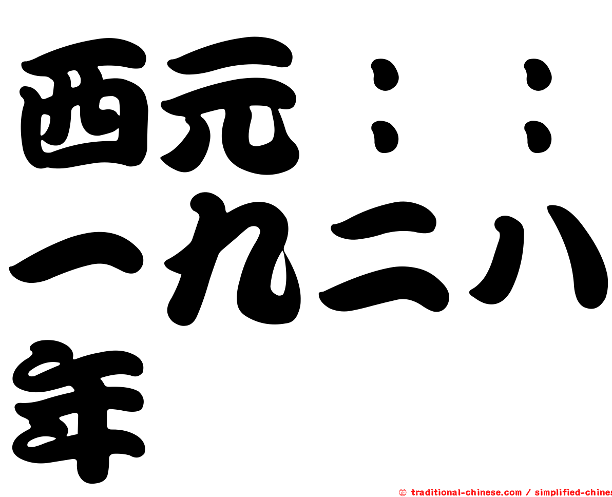 西元：：一九二八年