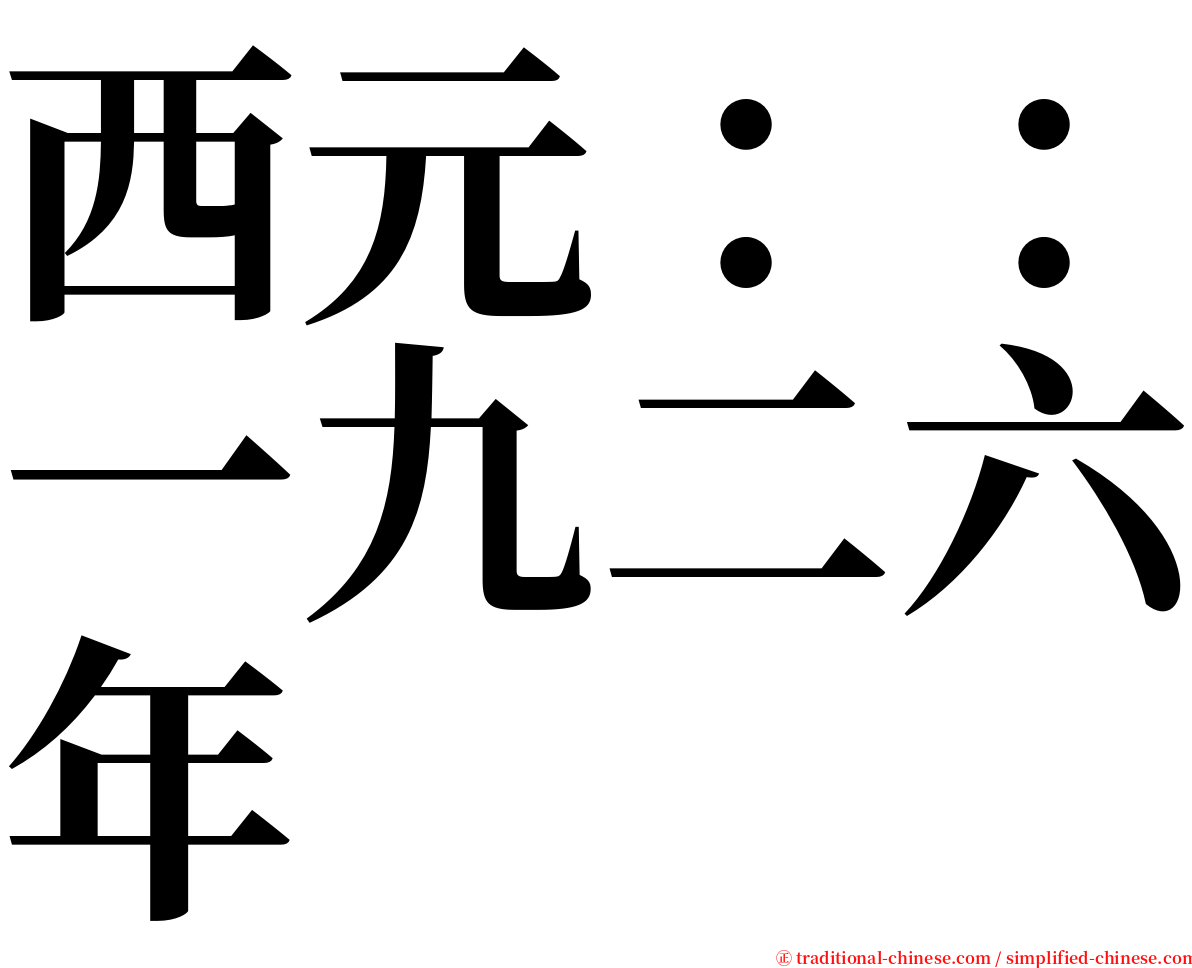 西元：：一九二六年 serif font