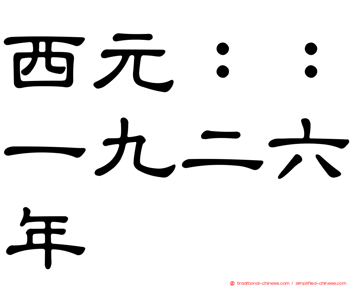 西元：：一九二六年