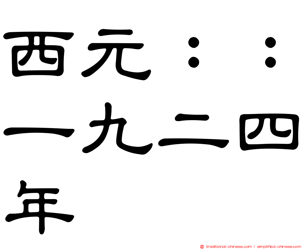 西元：：一九二四年