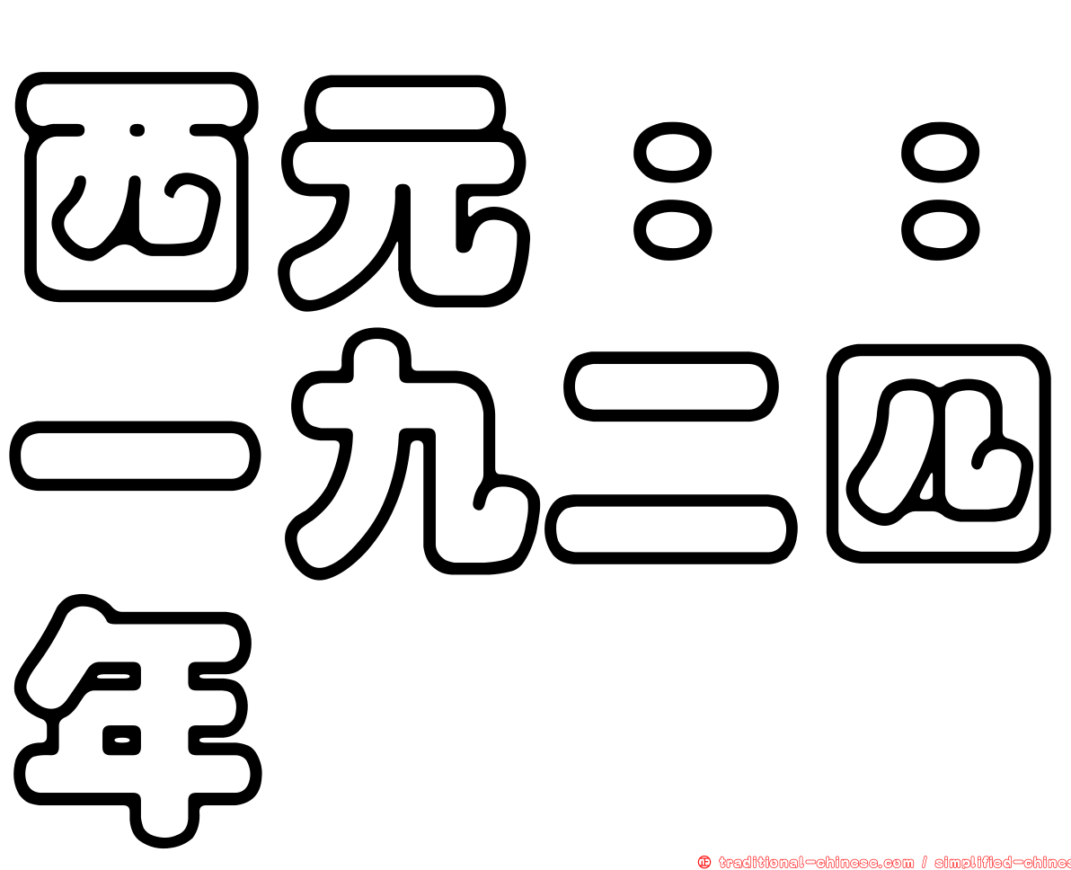 西元：：一九二四年