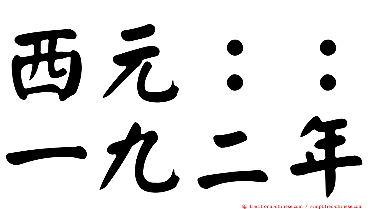 西元：：一九二年