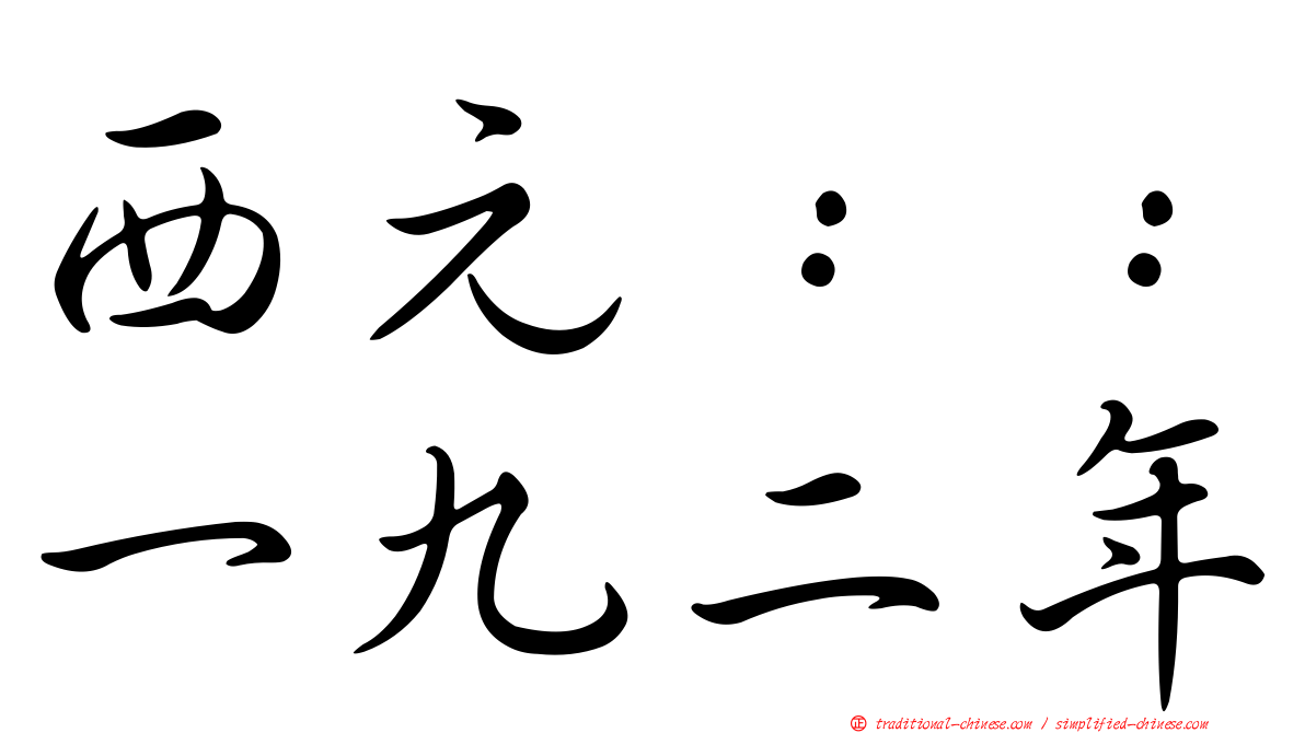 西元：：一九二年