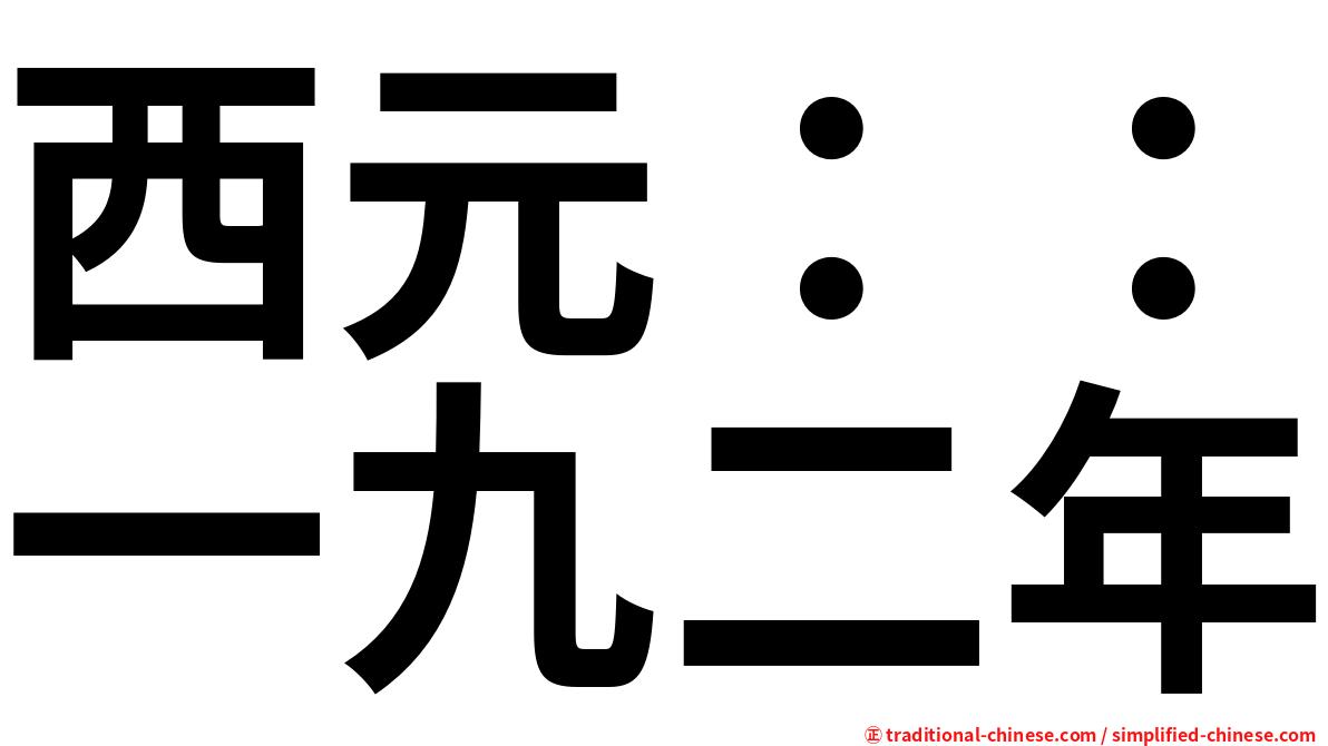 西元：：一九二年