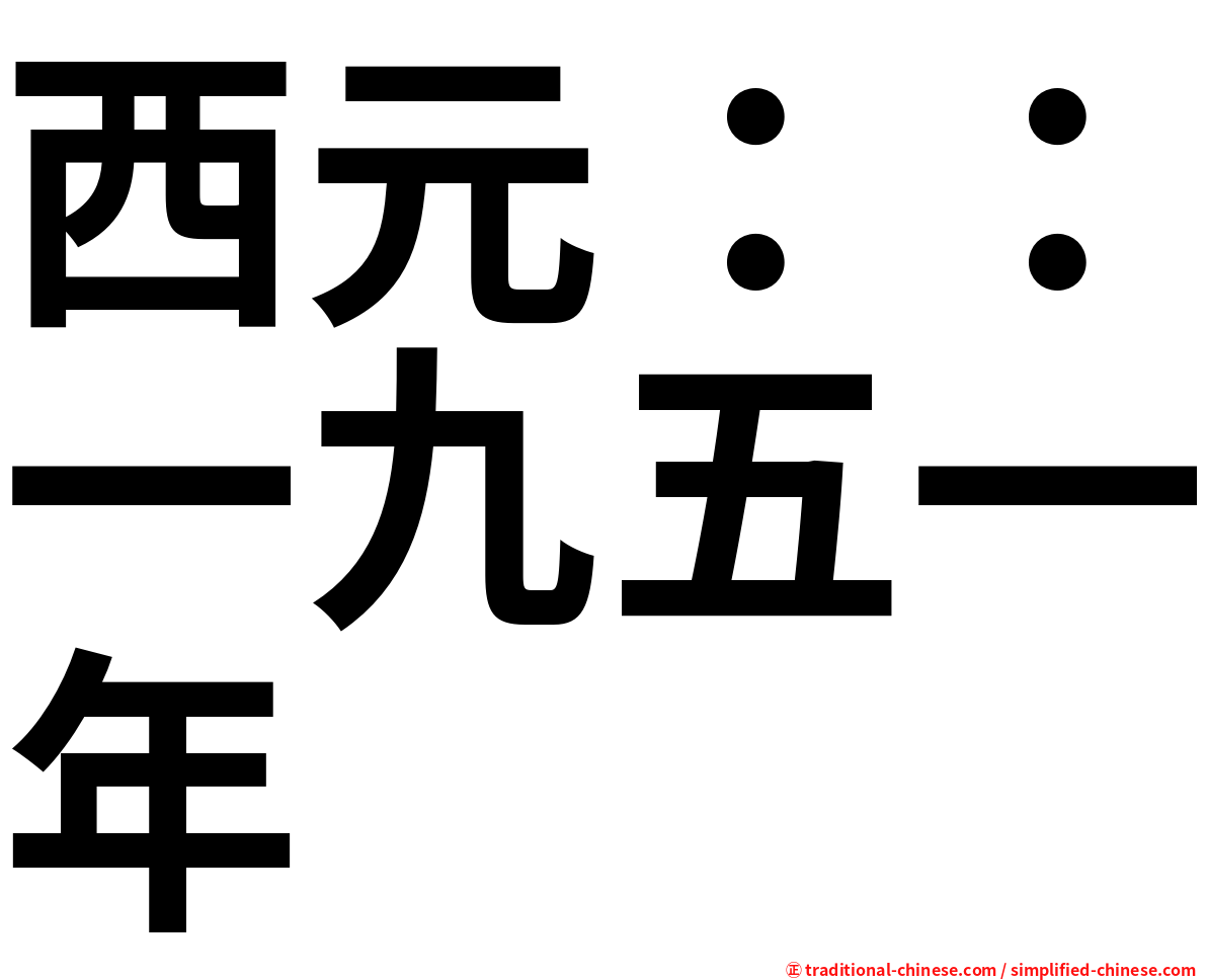 西元：：一九五一年