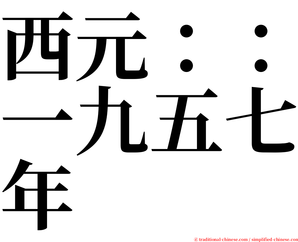 西元：：一九五七年 serif font