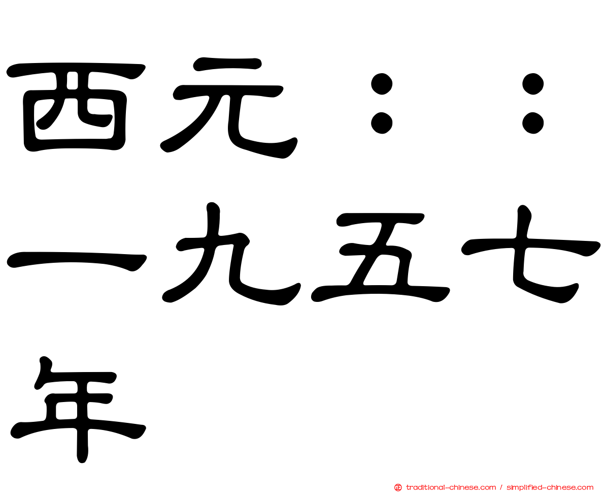 西元：：一九五七年