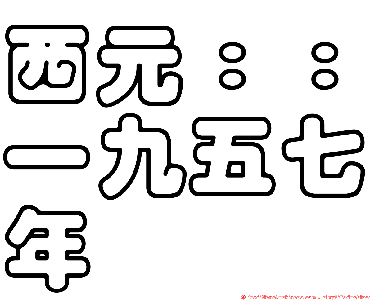 西元：：一九五七年