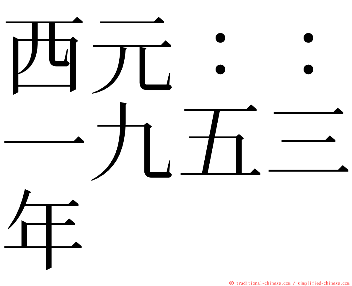 西元：：一九五三年 ming font