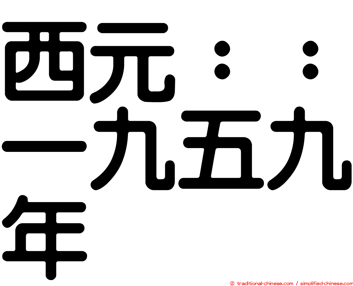 西元：：一九五九年