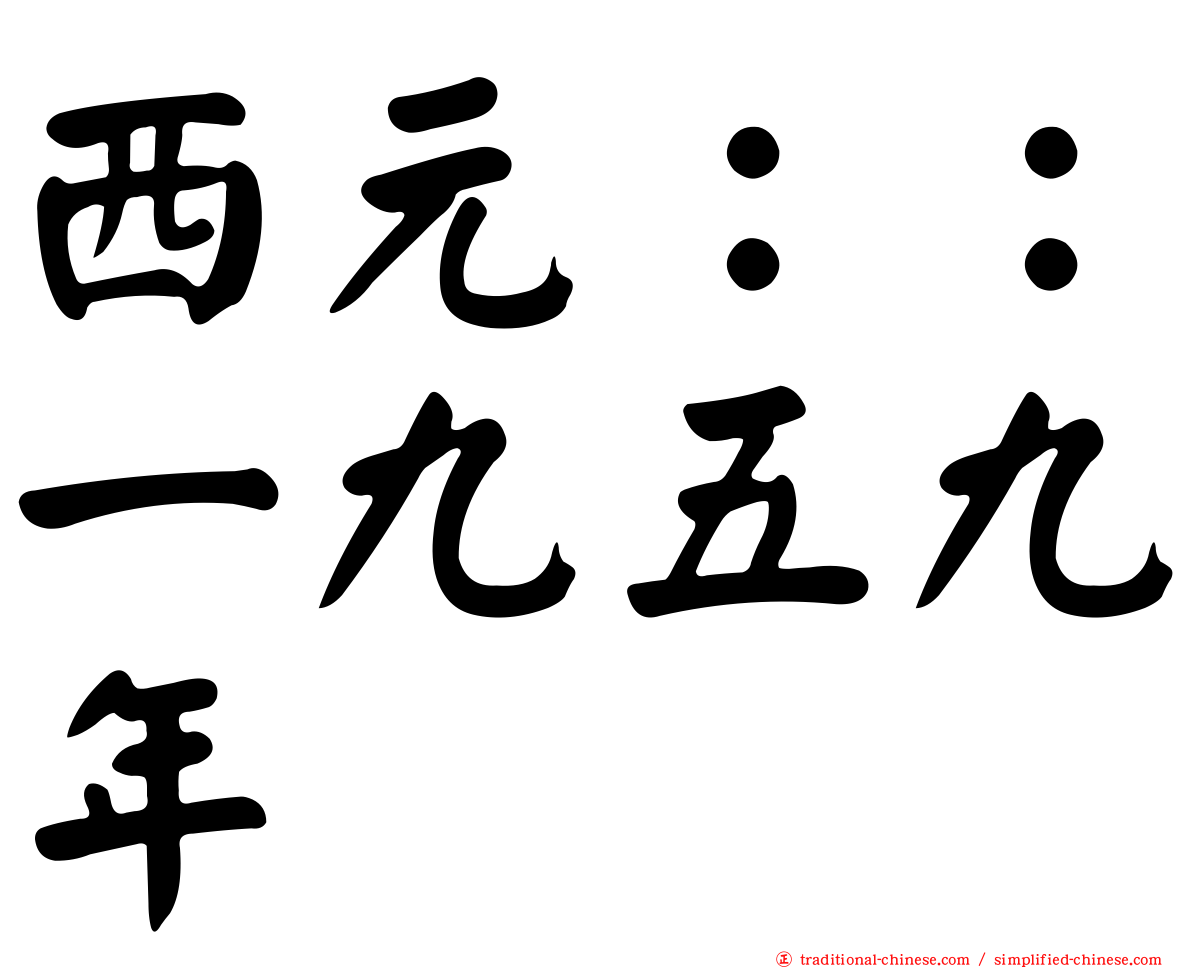 西元：：一九五九年