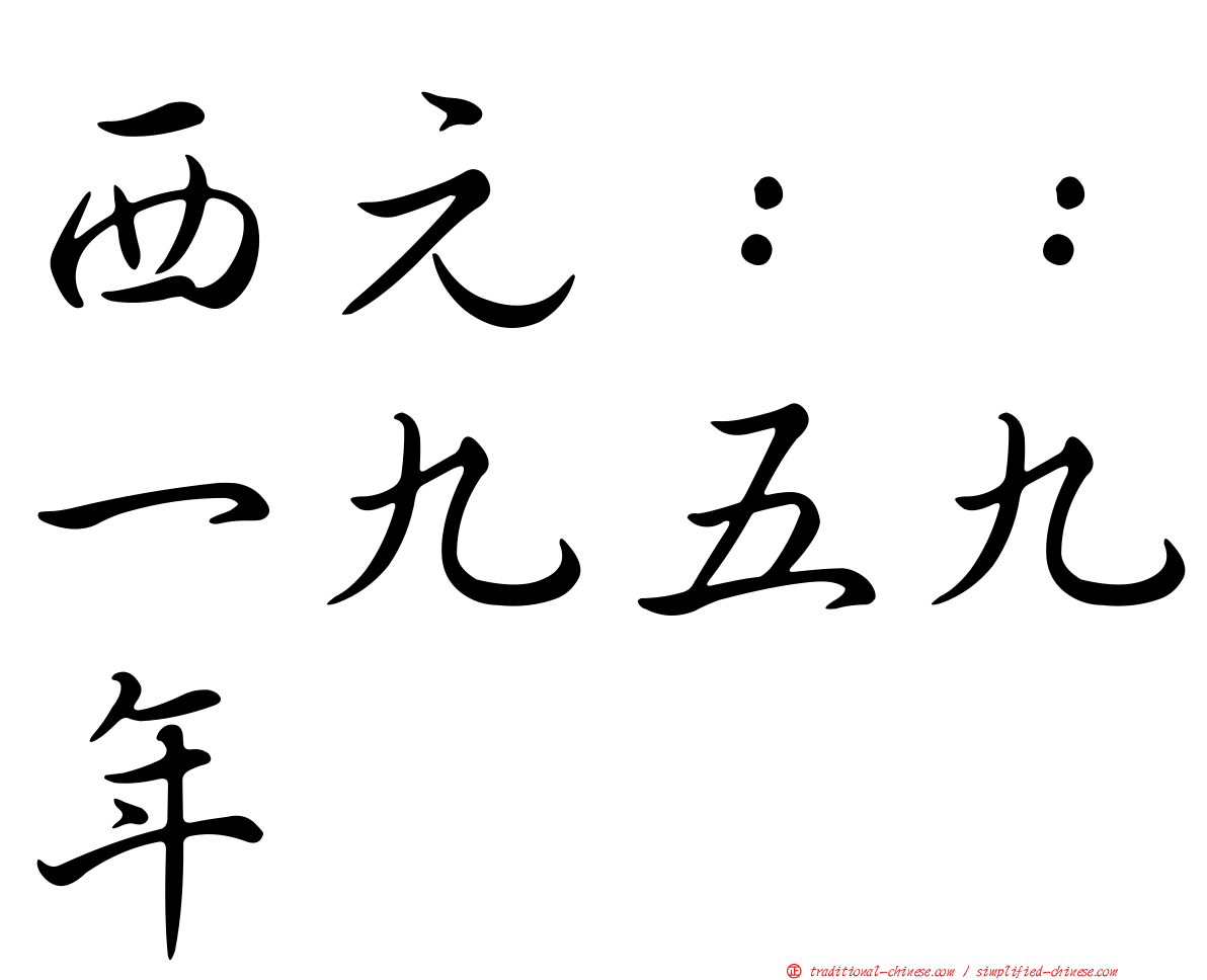 西元：：一九五九年