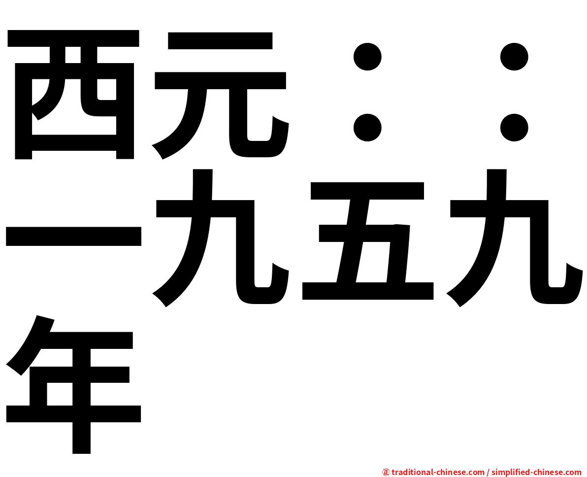 西元：：一九五九年