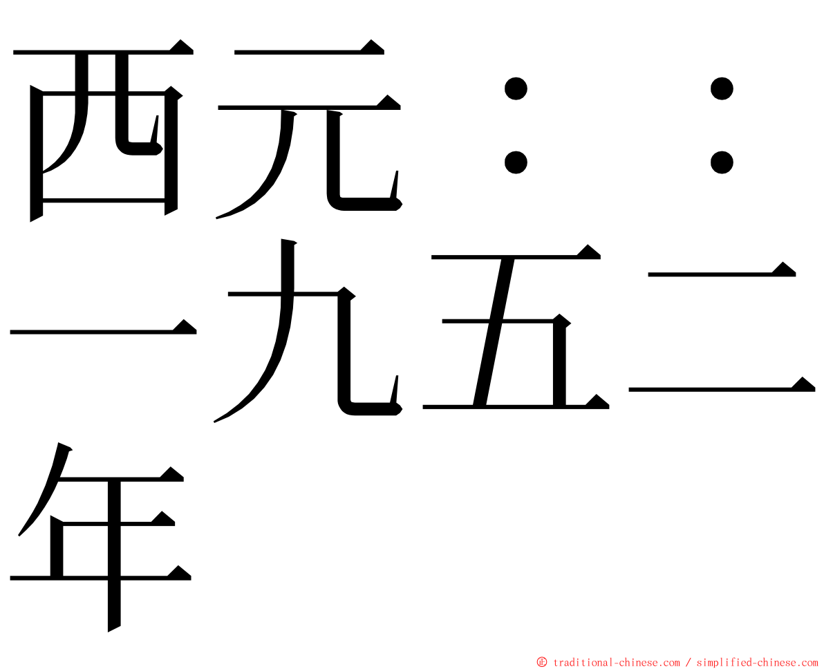 西元：：一九五二年 ming font