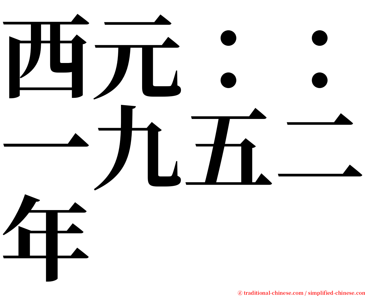 西元：：一九五二年 serif font