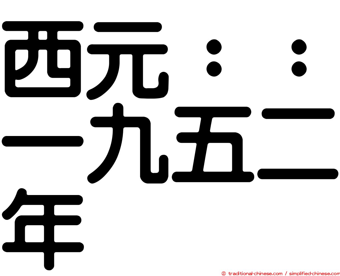 西元：：一九五二年