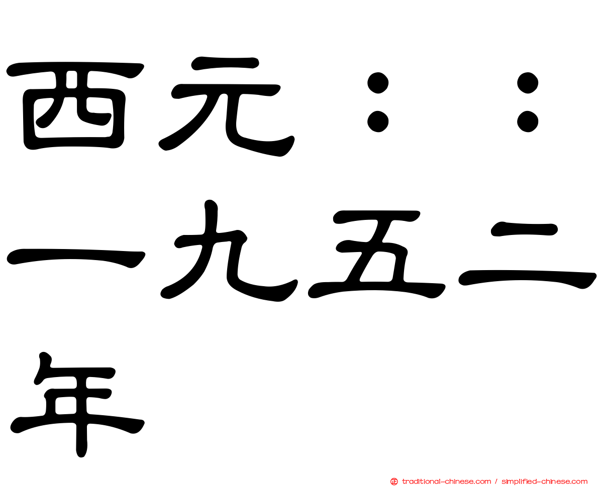 西元：：一九五二年