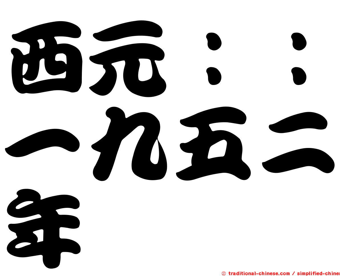 西元：：一九五二年