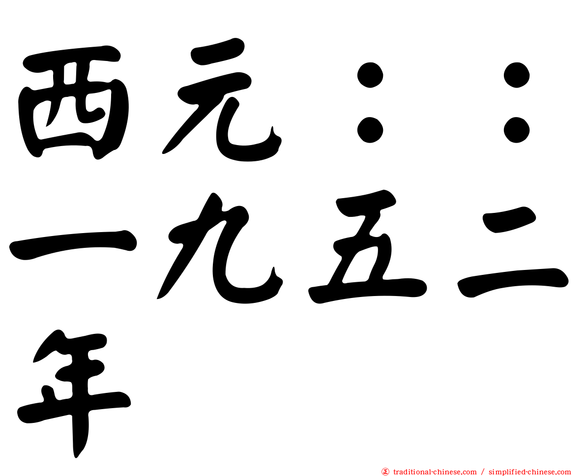 西元：：一九五二年