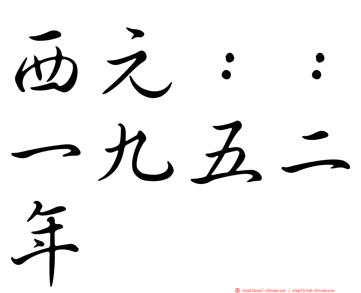 西元：：一九五二年