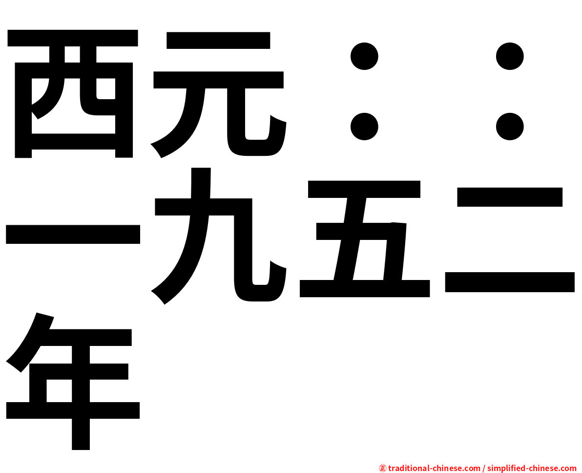 西元：：一九五二年