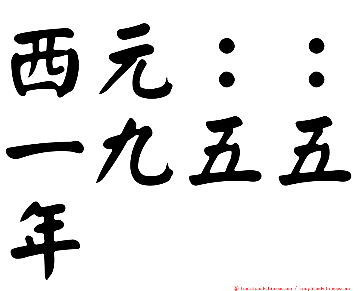 西元：：一九五五年