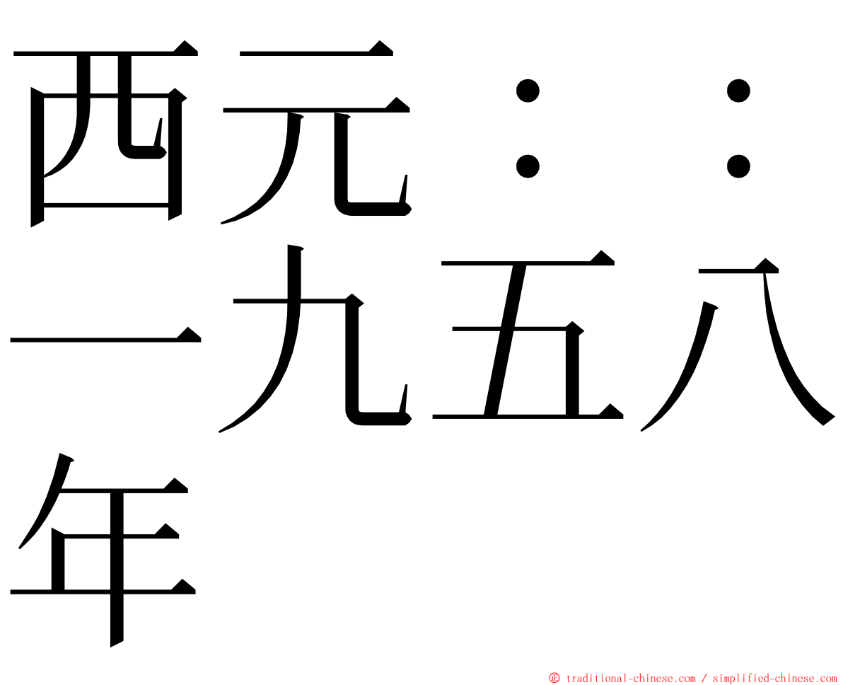 西元：：一九五八年 ming font