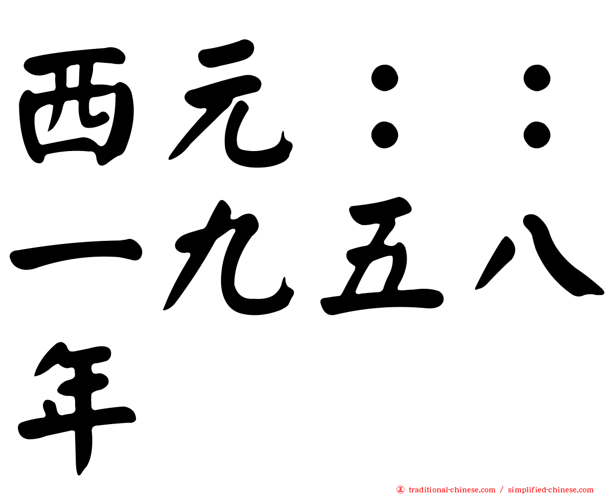 西元：：一九五八年